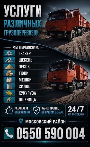 Услуги грузоперевозок и вывоза материалов. Что перевозим: - Твердые