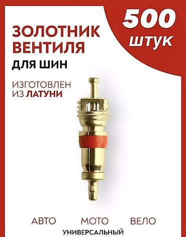 мото трак: Золотник вентиля для шин — набор 500 шт. - Материал: латунь - Тип — 1