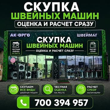 Скупка швейных машин. Оценка и расчет сразу. Что предлагаем: - lalafo.kg да Скупка швейных машин. Оценка и расчет сразу. Что предлагаем: -