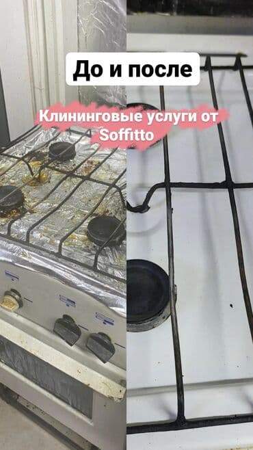 Кызматтар: Бөлмөлөрдү тазалоо, | Жалпы тазалоо, Оңдоо иштеринен кийин тазалоо, Жумасына бир жыйнап тазалоо, | Офистер, Батирлер, Үйлөр — 5