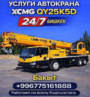 Услуги автокрана XCMG QY25K5D (QY25K5S). Доступен 24/7, локация —