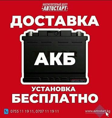 Аккумуляторы на все виды авто! Доставка + установка + диагностика