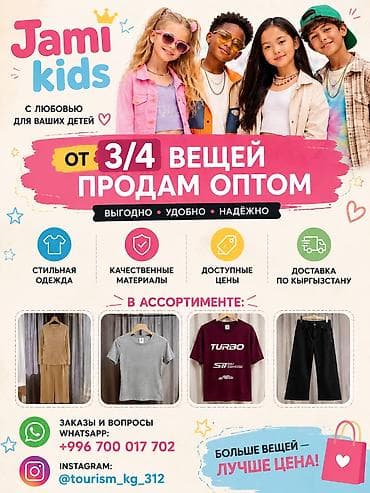Балдардын кийим-кечелери жана бут кийимдери: Jami Kids — детская одежда оптом от 3/4 вещей. Стильно, удобно — 1