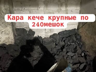 Көмүр: Кара-Кече көмүрү, Өзү алып кетүү, Акылуу жеткирүү, Чекене, Фракциясы: Чоң (Ч), Каптарда — 1