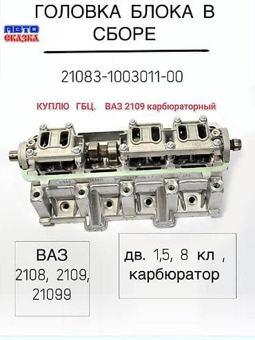 ГБЦ ВАЗ (LADA) 1.5 л at lalafo.kg ГБЦ ВАЗ (LADA) 1.5 л
