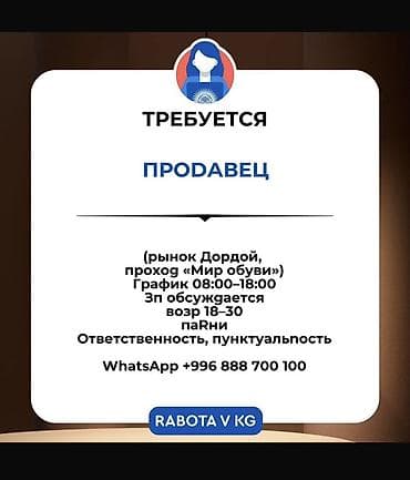 дордой продавец: Вакансия: Продавец Локация: рынок Дордой, проход «Мир обуви». График — 1