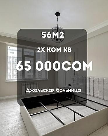 Срочно сдается 2-комнатная квартира 📍 Район: мкр Джал Площадь: 56 м2