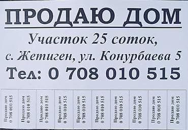 дом на ипотека: Продаётся дом с земельным участком 25 соток. Адрес:район ЫСЫК-АТА село — 1