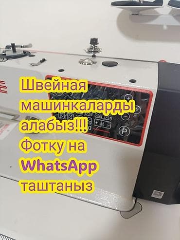 Скупка швейных машин МАШИНКАЛАРДЫ САТЫП АЛАБЫЗ