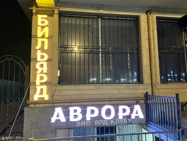 настольный теннис бишкек адрес: Бильярдный клуб «Аврора» Срочно требуется техничка Раз неделю оплата — 2