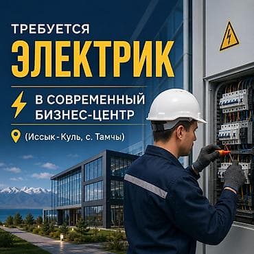 бетон работа: В современный бизнес-центр премиального уровня (с. Тамчы) требуется — 1