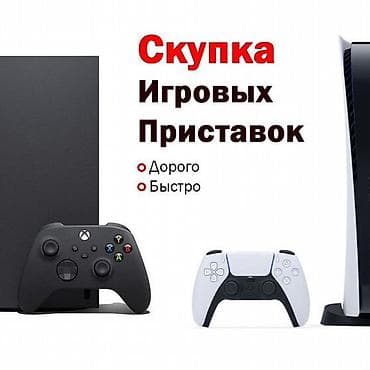 Скупка игровых приставок Принимаем современные игровые консоли и