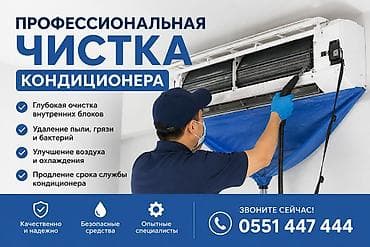 Профессиональная чистка кондиционера Сокулук-беловодское - Глубокая at lalafo.kg Профессиональная чистка кондиционера Сокулук-беловодское - Глубокая