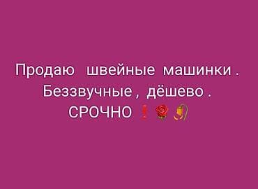 honor x: Швейные машинки — БЕЗЗВУЧНЫЕ ❗🌹🥀 — 1