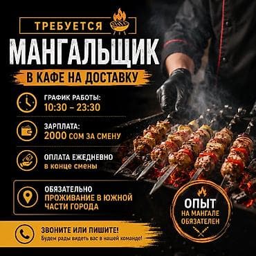 Мейманканалар, кафелер, ресторандар: Требуется мангальщик В кафе доставки требуется мангальщик. Условия — 1