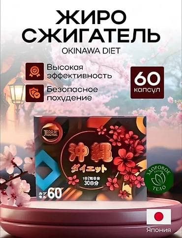 окинава: Набор средств для снижения веса — капсулы и таблетки разных формул — 4