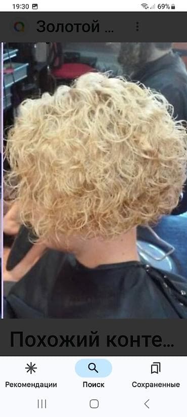 химическая завивка: Биозавивка, основа растительные кислоты,держится от4 до6 — 4