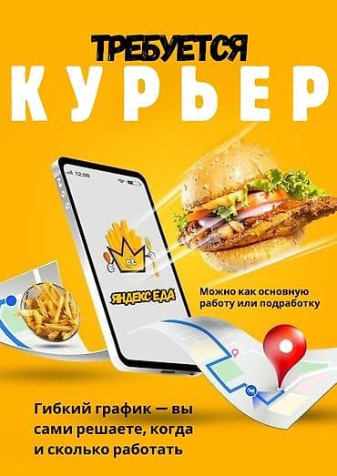 вакансии работы на дому удаленно: Требуется Велокурьер, Мото курьер, На самокате Гибкий график, Премии, Старше 23 лет — 1