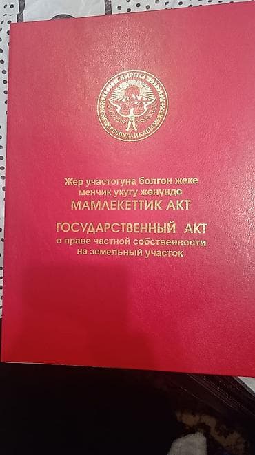 Дом с участком и госактом (КР) - Индивидуальный жилой дом на