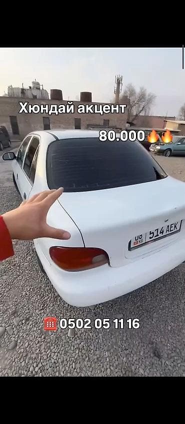 c4 audi: Hyundai Accent: 1996 г., 1.6 л, Бензин — 1