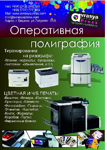 новая полиграфия бишкек: Офсеттик басып чыгаруу, Чачма басып чыгаруу, | Блокноттор, Жылнаамалар, Китептер — 1