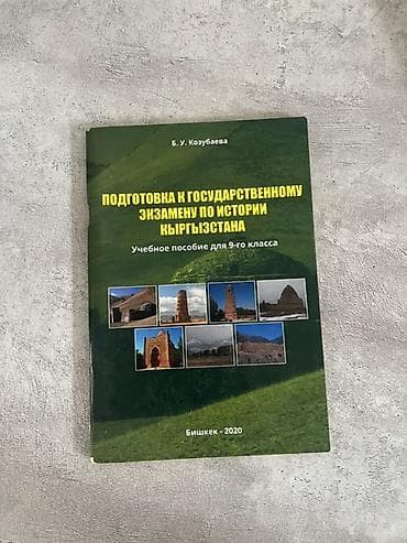 Китептер жана журналдар: Сборник учебных пособий и тестов для подготовки школьников — 4