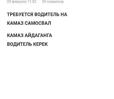 СТО, автобизнес: ТРЕБУЕТСЯ ВОДИТЕЛЬ НА КАМАЗ САМОСВАЛ. КАМАЗ АЙДАГАНГА ВОДИТЕЛЬ КЕРЕК - — 1