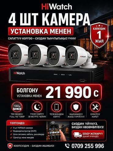 Кызматтар: 🔐 Үйүңүздүн коопсуздугу — биздин көзөмөлдө! 📹 HiWatch 4 камера 🛠 — 1