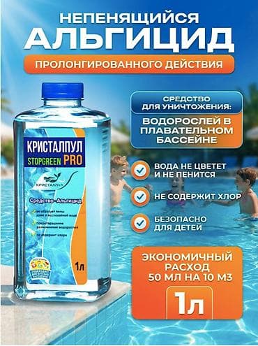 альгецид: АЛЬГИЦИД КРИСТАЛПУЛ STOPGREEN PRO 1 Л – СРЕДСТВО ПРОТИВ ВОДОРОСЛЕЙ ДЛЯ — 1