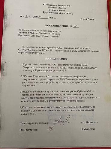 участок жер бишкек: 13 соток, Айыл чарба үчүн, Кызыл китеп, Техпаспорт, Сатып алуу-сатуу келишими — 2