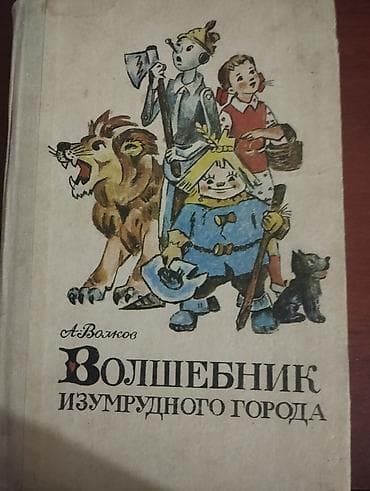 сказка: Книга: РАРИТЕТ 1986 года Волшебник Изумрудного города Автор: А — 1