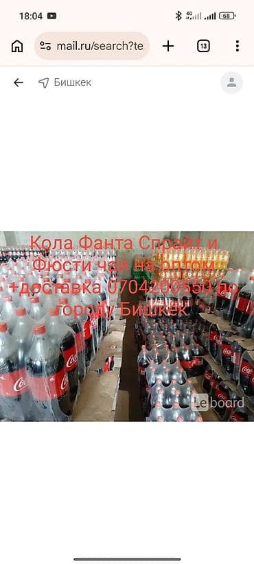 кола бишкек: Доставка бесплатно Оптом безалкогольные напитки в ПЭТ-бутылках: - — 2