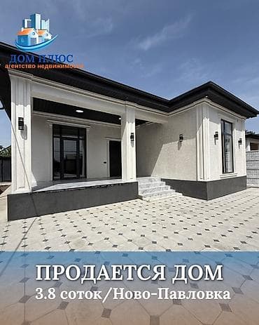 📍 В Ново-Павловке продается дом 2026 г. строения, 130 кв.м., 3,8