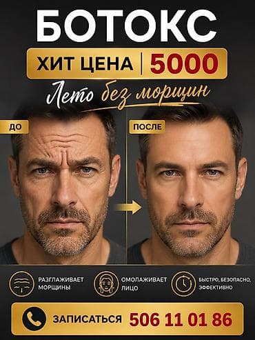 Ботокс — инъекционная процедура для разглаживания мимических морщин и — 1