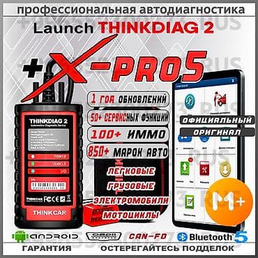 • Thinkdiag 2 XPRO5 - Программный комплекс профессиональной