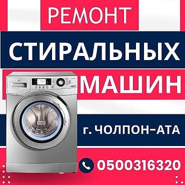 буду телевизор: Ремонт стиральных машин в г. Чолпон-Ата — 1