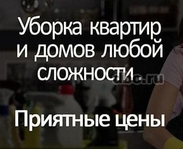 аренда кошар: Уборка помещений, | Генеральная уборка, | Квартиры — 1