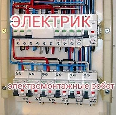 Электрики: Электрик | Установка автоматов, Установка бытовой техники, Демонтаж электроприборов Больше 6 лет опыта — 1
