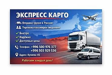 Экспресс карго — отправка грузов в Россию и ежедневная перевозка at lalafo.kg Экспресс карго — отправка грузов в Россию и ежедневная перевозка