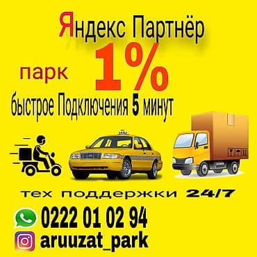 в аренду авто под такси: Яндекс Партнёр — парк 1% - Быстрое подключение: от 3–5 минут - — 1