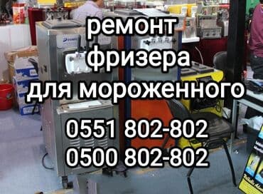 оборудование мороженое: Ремонт фризера для мороженного любых марок и производства — 1
