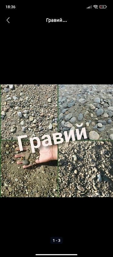 Гравий, Речной, Для фундамента, Зил at lalafo.kg Гравий, Речной, Для фундамента, Зил