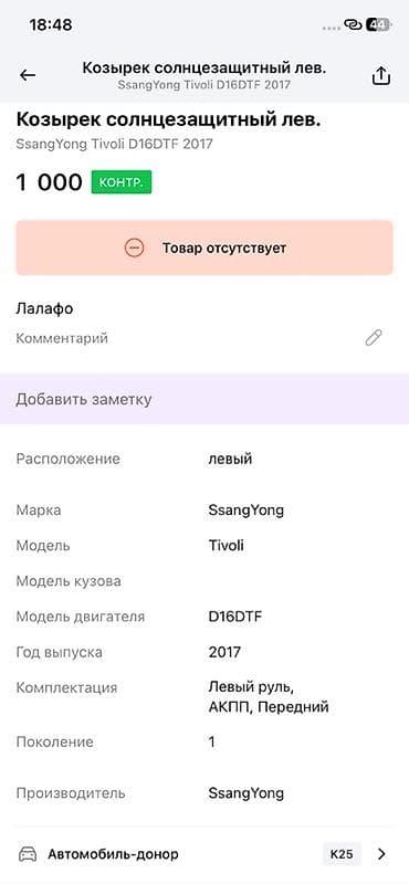 evolution mk249: Козырёк солнцезащитный левый для SsangYong Tivoli (поколение 1) — 3