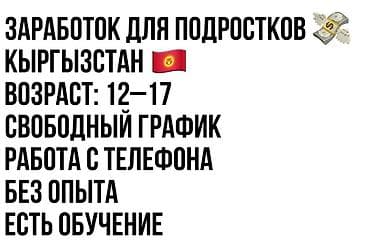 Подработка для подростков (Киргизстан) - Возраст: 12–17 - Свободный