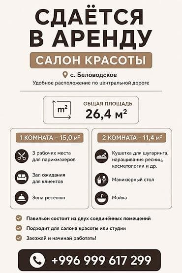 Аренда кабинетов в салонах красоты, 26 м², Для парикмахера at lalafo.kg Аренда кабинетов в салонах красоты, 26 м², Для парикмахера