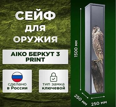 Сейф оружейный Aiko Беркут 3 PRINT - Предназначен для хранения