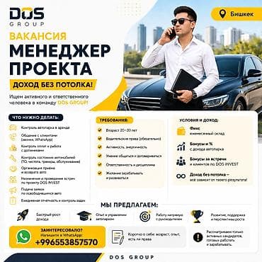 отк: Менеджер проекта / помощник руководителя (Бишкек) Компания DOS GROUP — 1