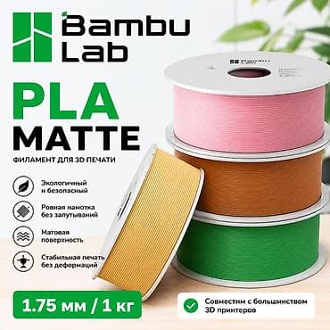 printer kg: Bambu lab – PLA MATTE Цвета: (все в наличии) из перечисленных — 1