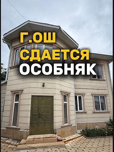 Сдаётся особняк в г. Ош. Ак-Тилек Двухэтажный дом с просторным at lalafo.kg Сдаётся особняк в г. Ош. Ак-Тилек Двухэтажный дом с просторным