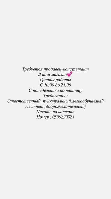 Продажи, работа с клиентами: Вакансия: продавец‑консультант в магазин. Только девушки Адрес : ТЦ — 1